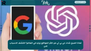 لماذا أصبح شات جي بي تي من أكثر المواقع زيارة في العالم؟ اكتشف الأسباب الآن
